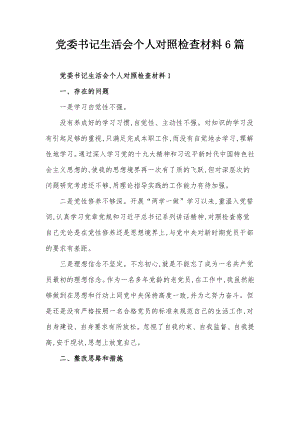 党委书记生活会个人对照检查材料6篇.docx