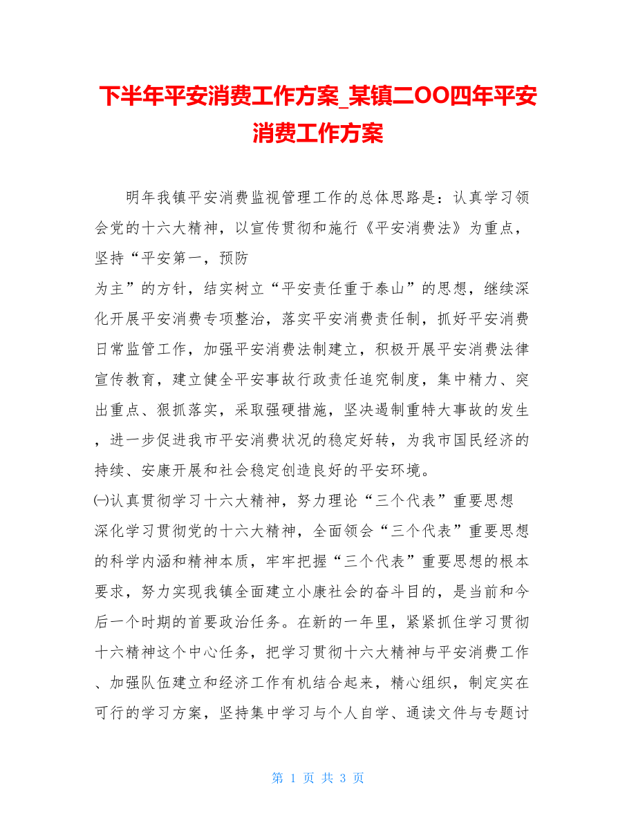 下半年安全生产工作计划某镇二OO四年安全生产工作计划.doc_第1页