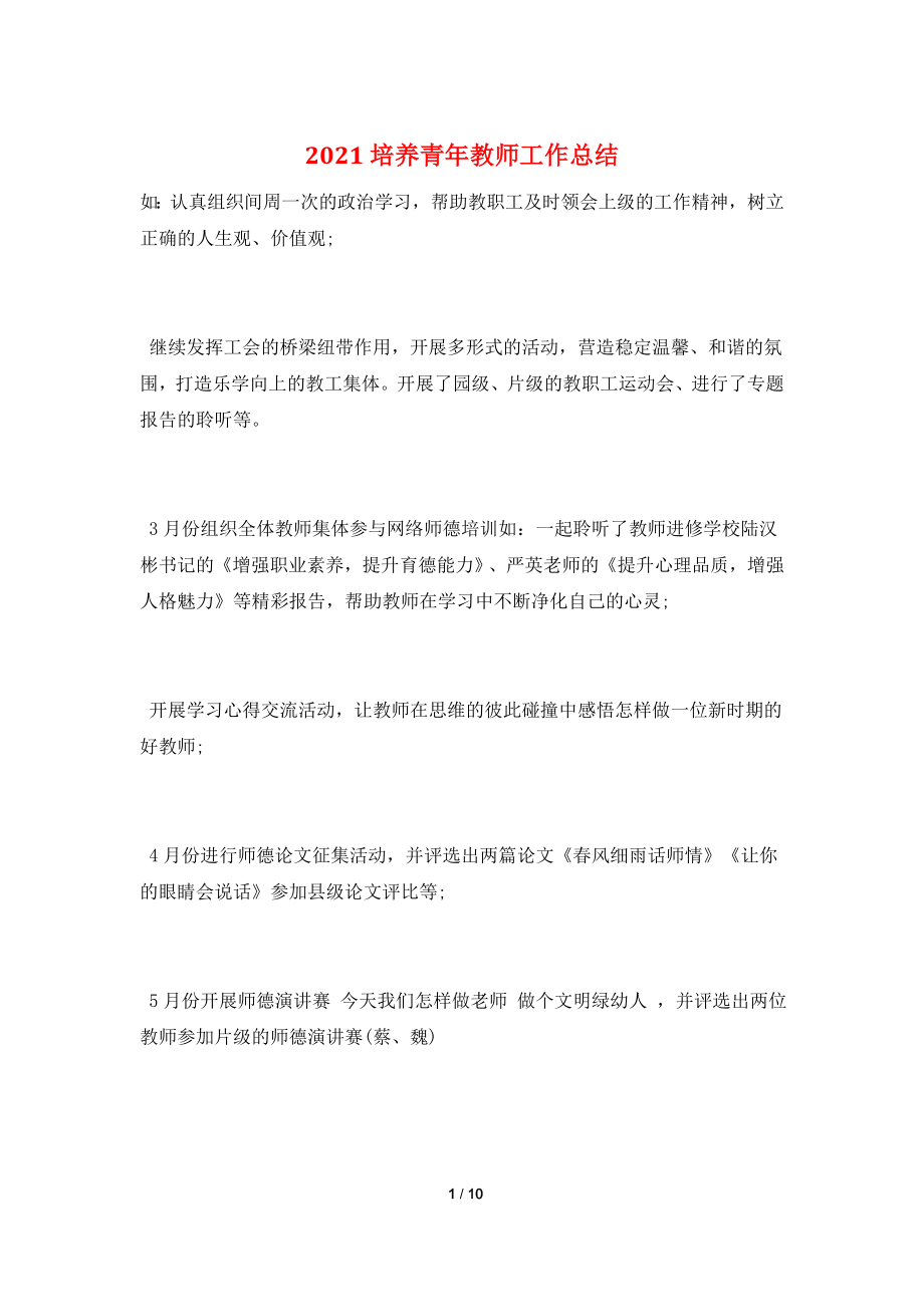 2021培养青年教师工作总结.doc_第1页