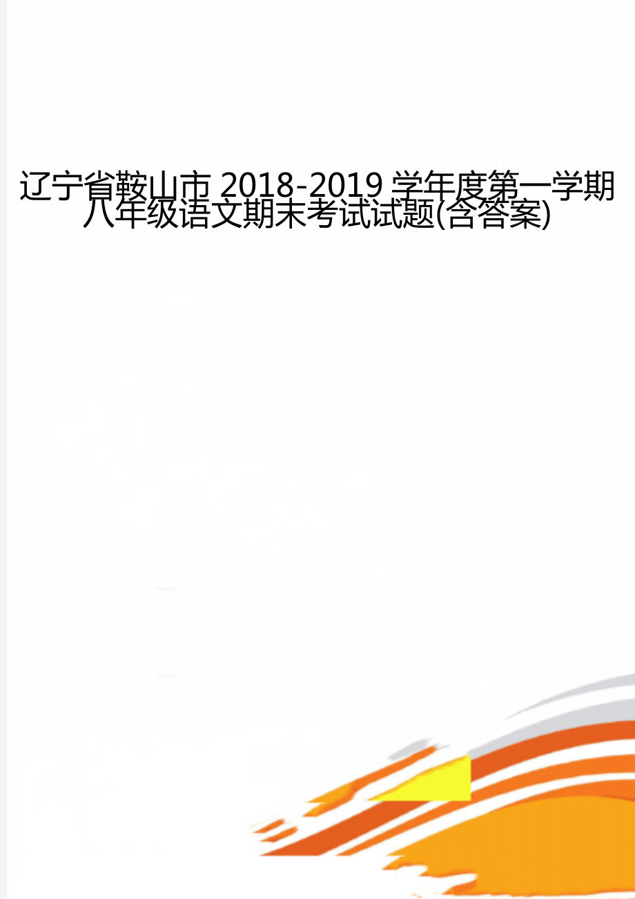 辽宁省鞍山市2018-2019学年度第一学期八年级语文期末考试试题(含答案).doc_第1页