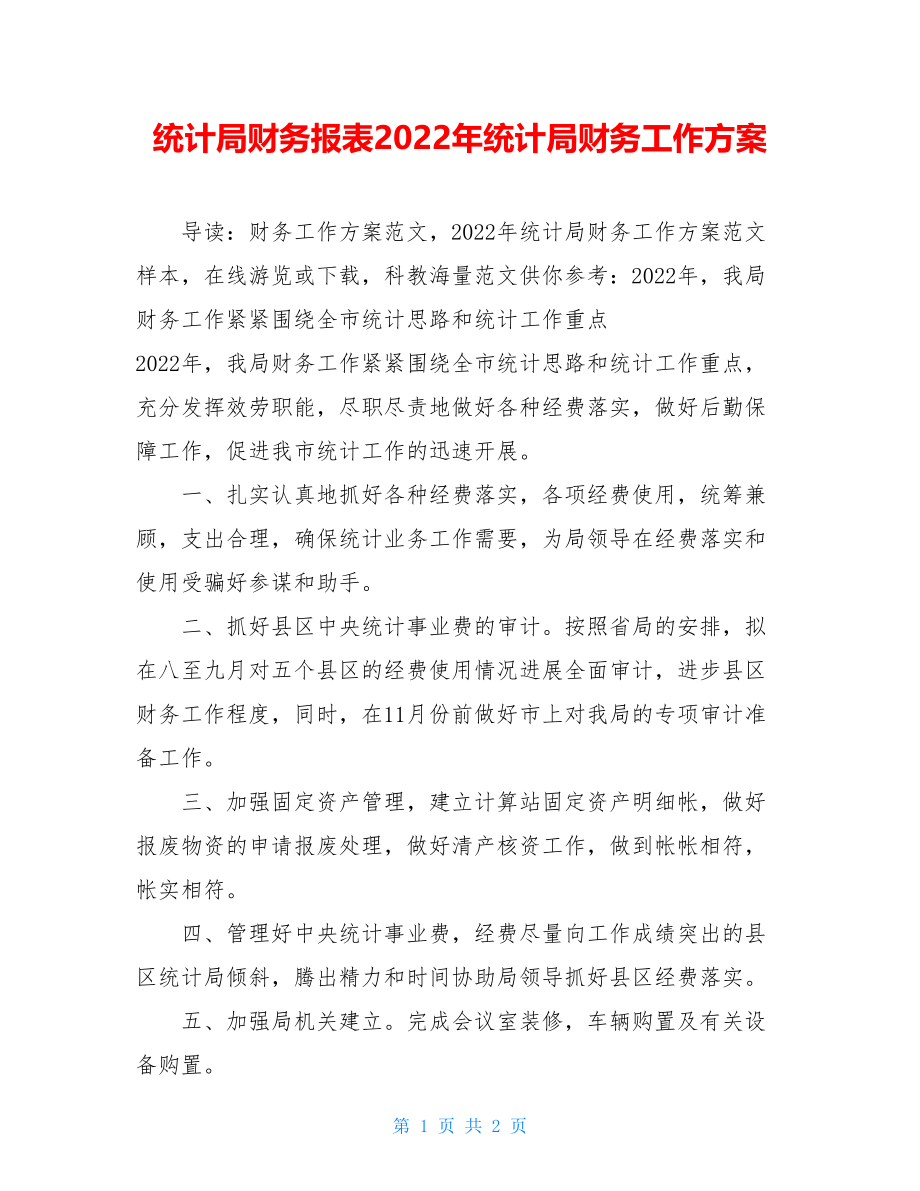 统计局财务报表2022年统计局财务工作计划.doc_第1页