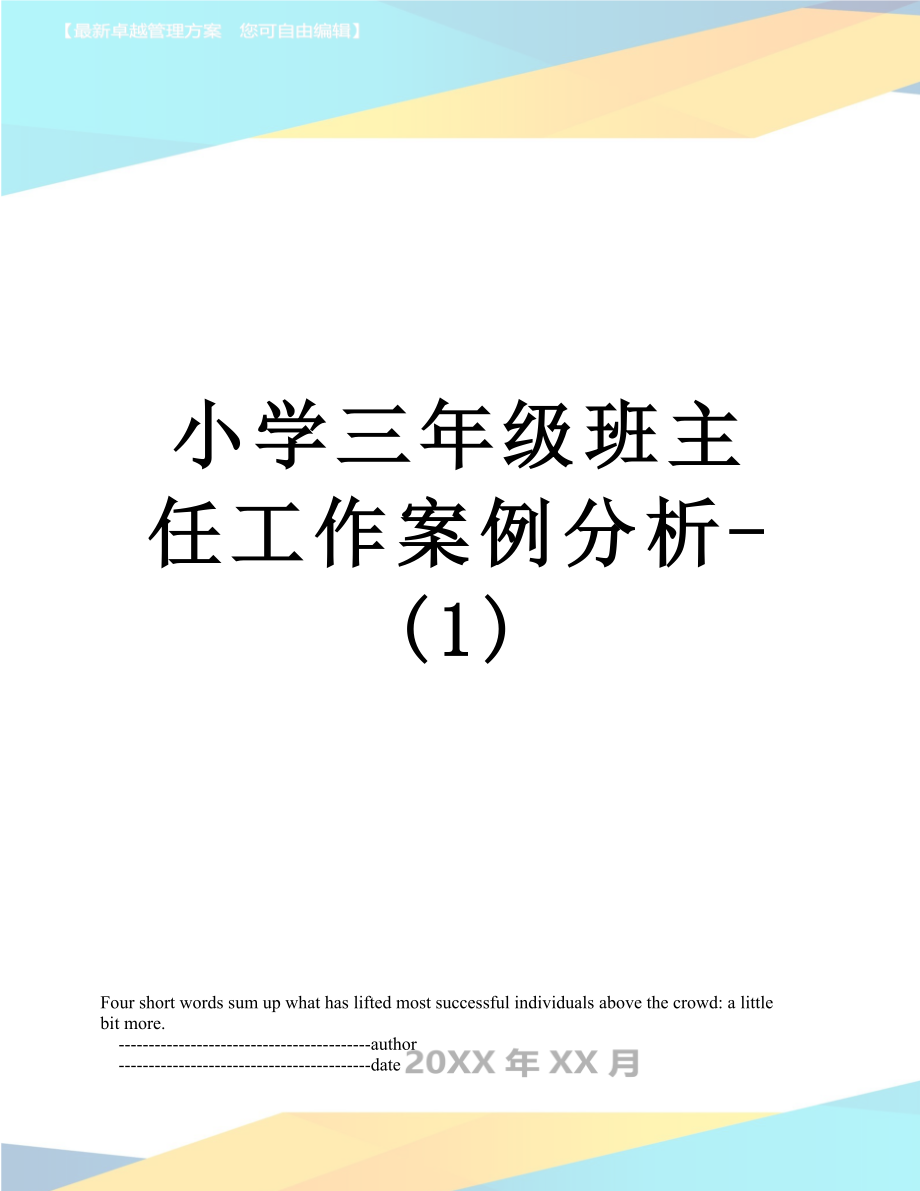 小学三年级班主任工作案例分析-(1).doc_第1页