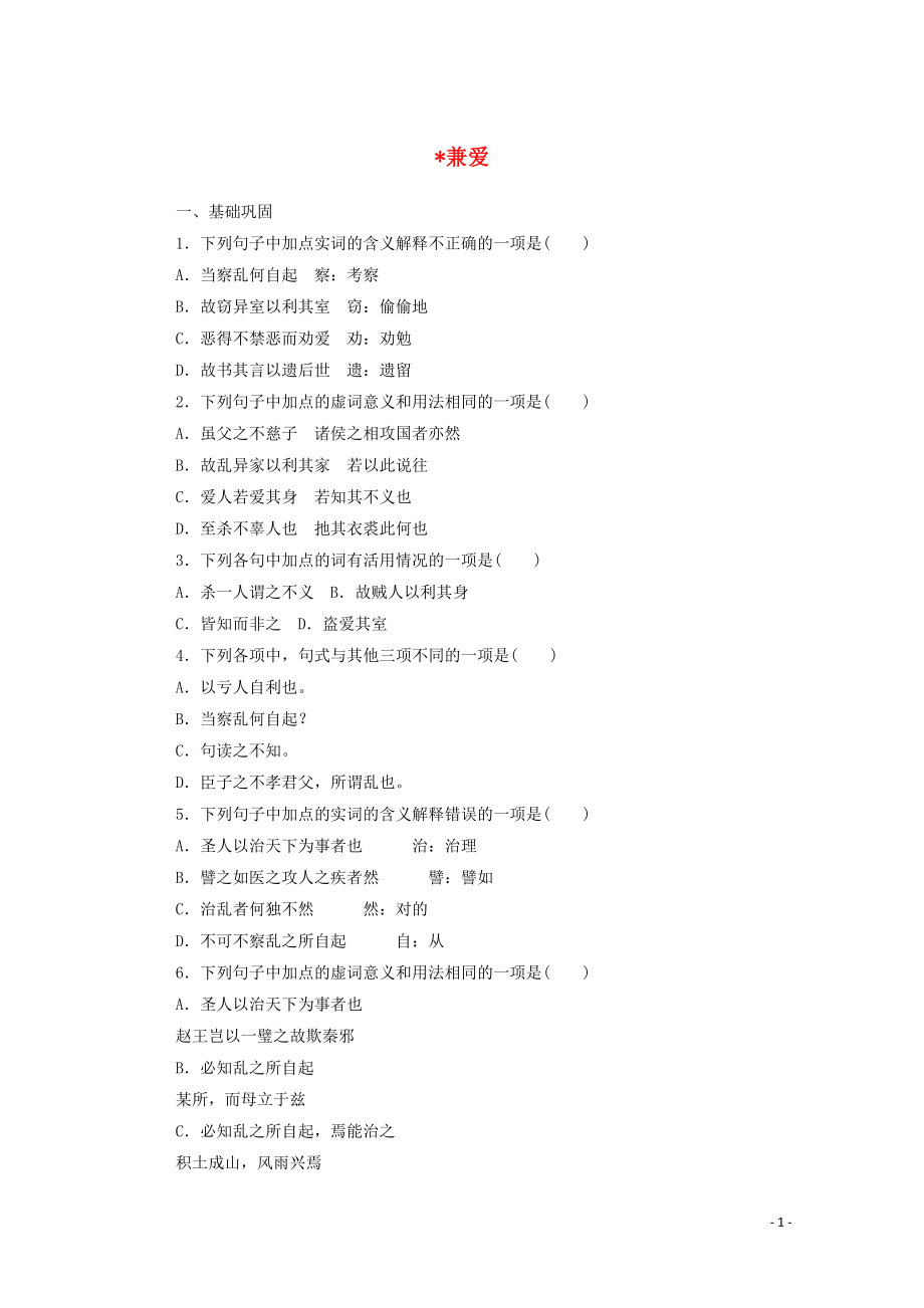 2021_2021学年新教材高中语文基础过关训练11兼爱含解析部编版选择性必修上册.doc_第1页