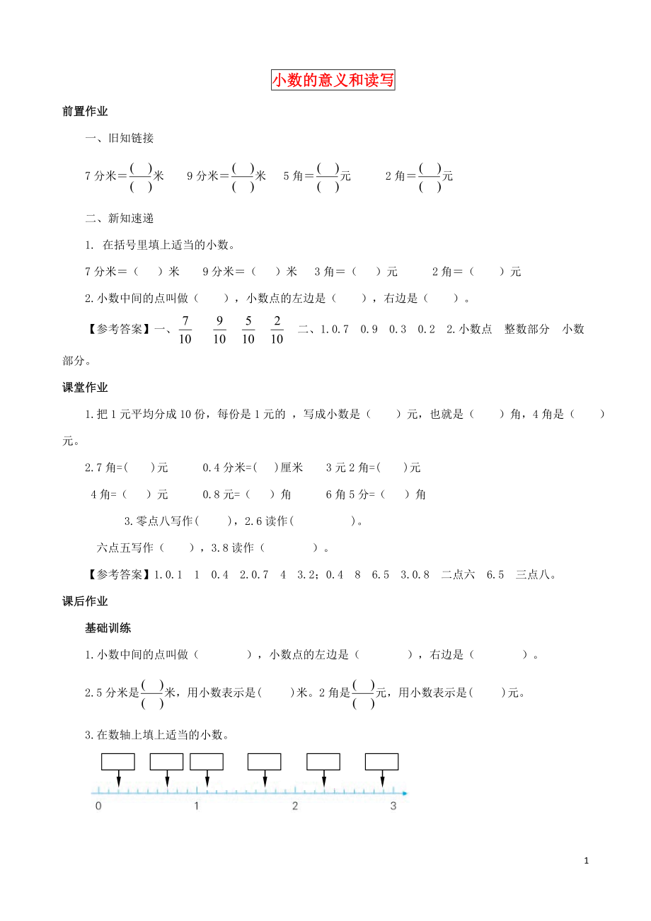 2021三年级数学下册 第8单元第1课时《小数的意义和读写》同步练习 苏教版.doc_第1页