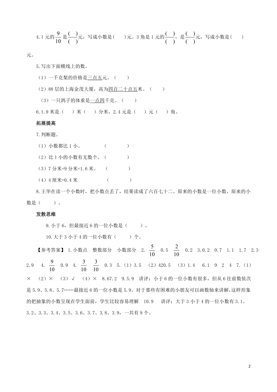 2021三年级数学下册 第8单元第1课时《小数的意义和读写》同步练习 苏教版.doc_第2页