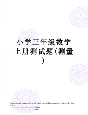 小学三年级数学上册测试题(测量).doc