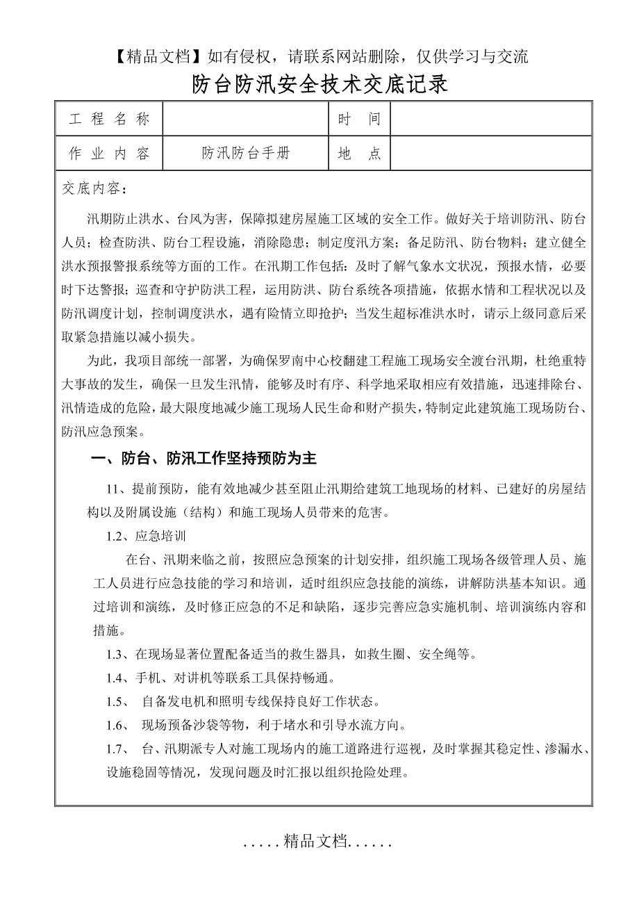 防汛防台安全技术交底.doc_第2页