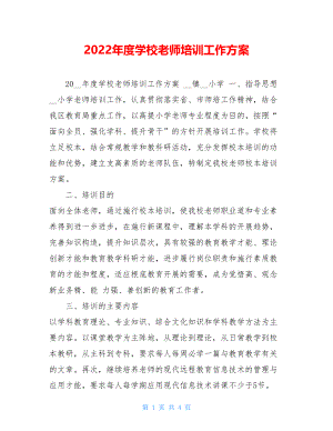 2022年度学校教师培训工作计划.doc