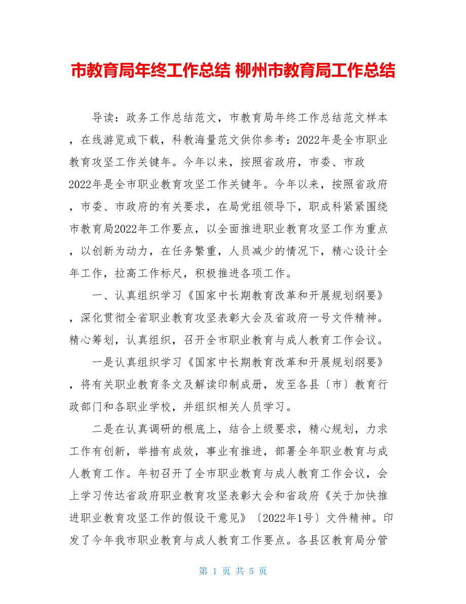 市教育局年终工作总结柳州市教育局工作总结.doc_第1页