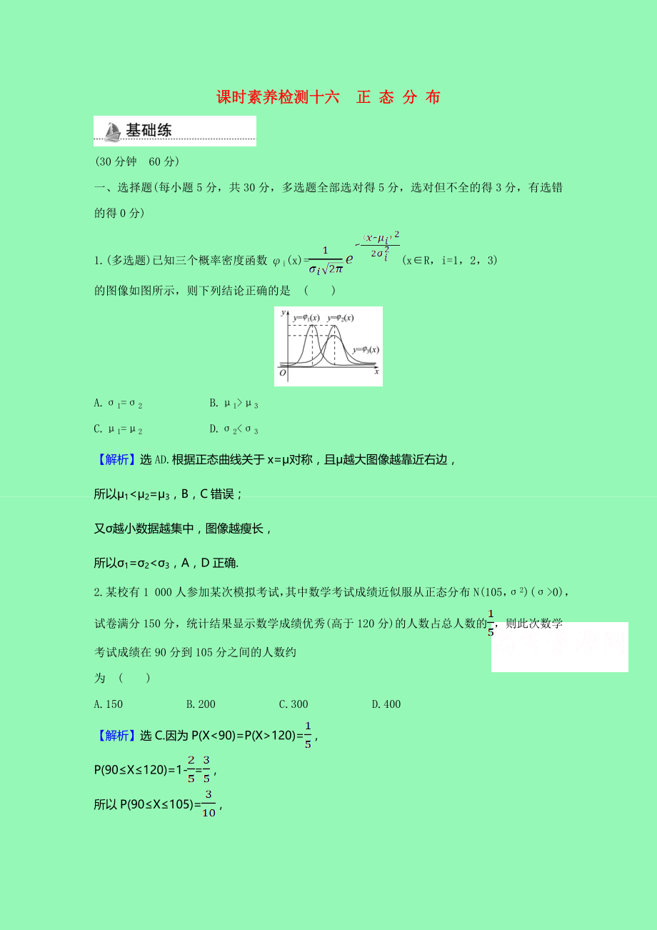 2021_2021学年新教材高中数学第四章概率与统计4.2.5正态分布课时素养检测含解析新人教B版选择性必修第二册.doc_第1页