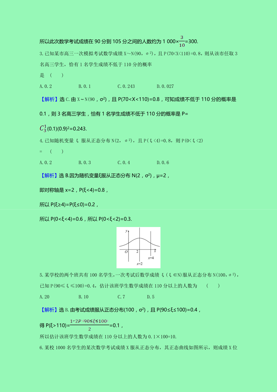 2021_2021学年新教材高中数学第四章概率与统计4.2.5正态分布课时素养检测含解析新人教B版选择性必修第二册.doc_第2页