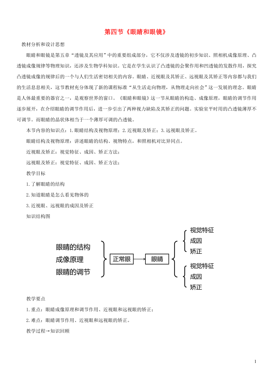 2021_2021学年八年级物理上册5.4眼睛和眼镜教案新版新人教版.doc_第1页