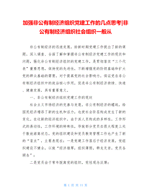 加强非公有制经济组织党建工作的几点思考-非公有制经济组织社会组织一般从.doc