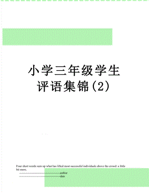 小学三年级学生评语集锦(2).doc