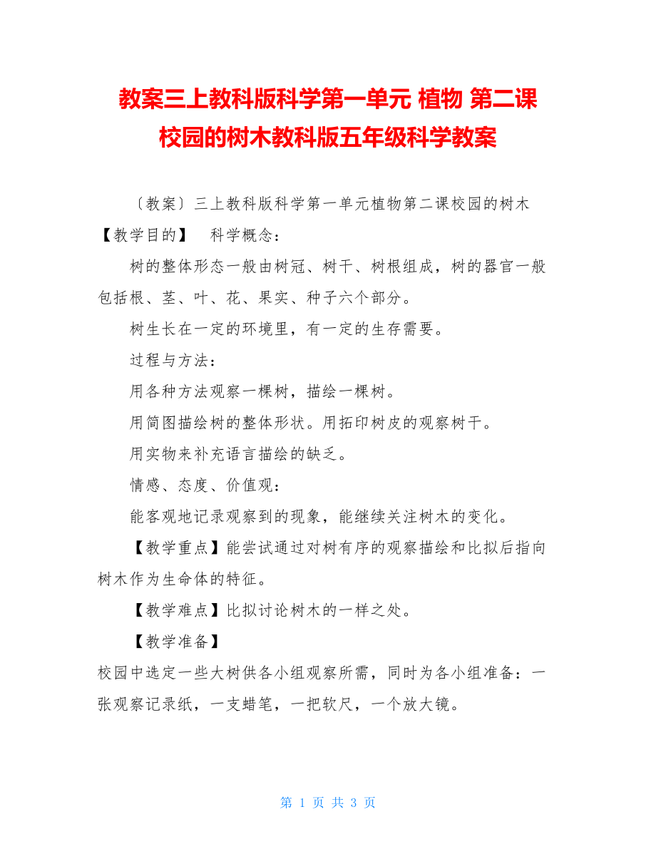 教案三上教科版科学第一单元植物第二课校园的树木教科版五年级科学教案.doc_第1页