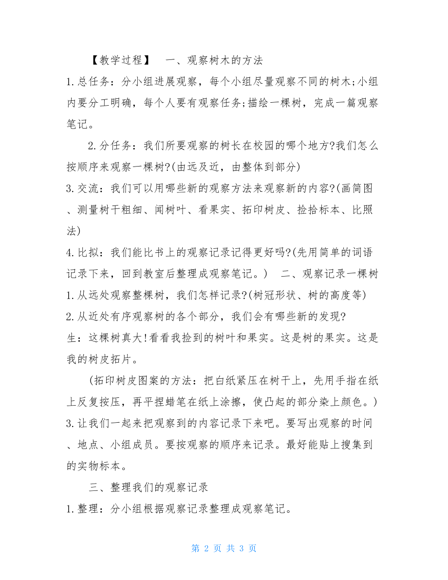 教案三上教科版科学第一单元植物第二课校园的树木教科版五年级科学教案.doc_第2页