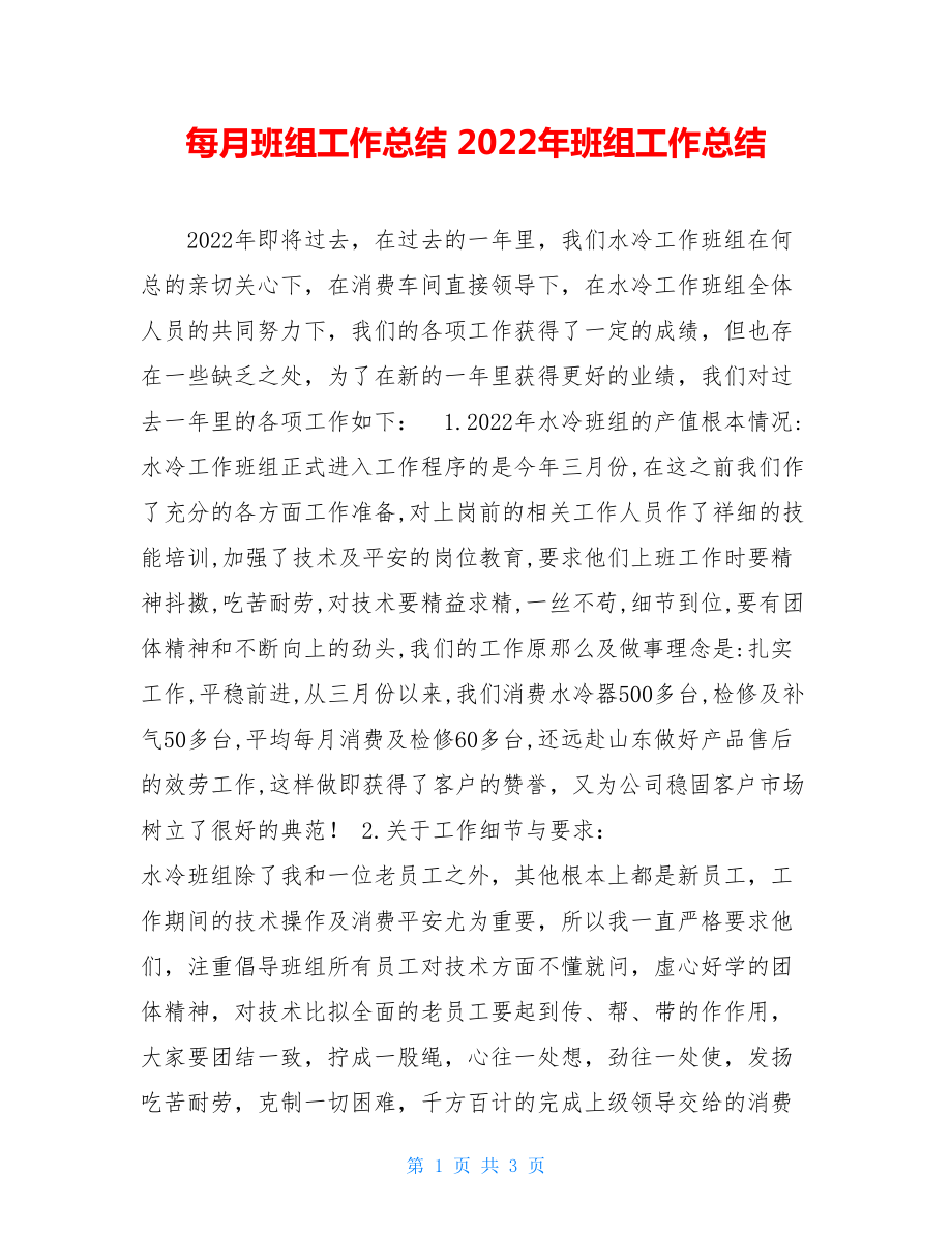 每月班组工作总结2022年班组工作总结.doc_第1页