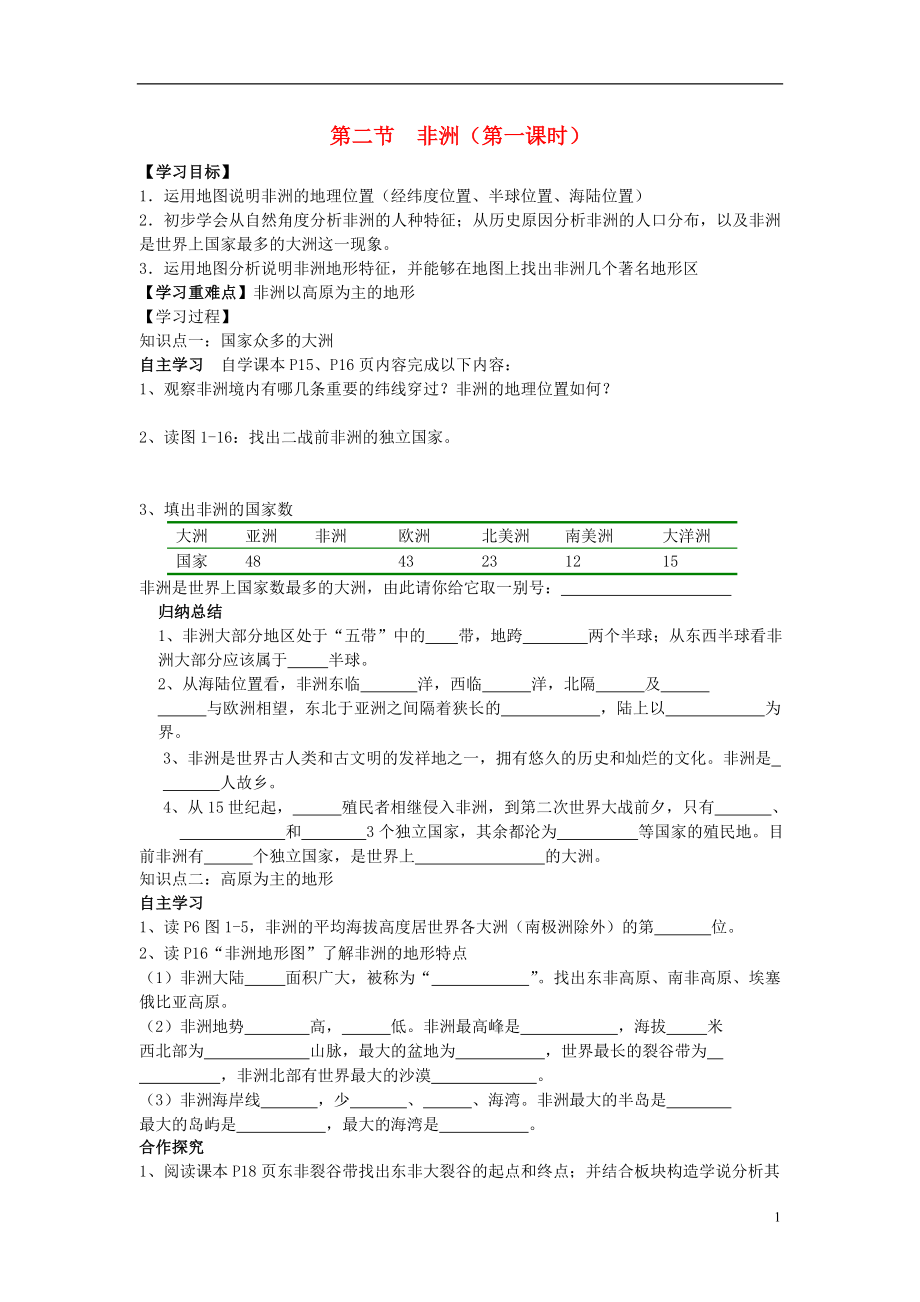 2021年七年级地理下册 6.2 非洲（第1课时）学案（新版）湘教版.doc_第1页