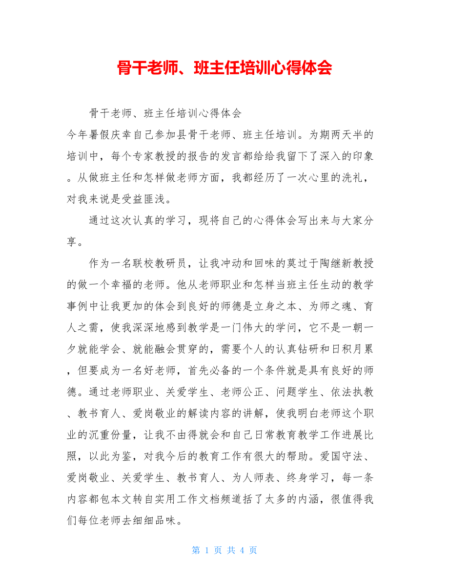 骨干教师、班主任培训心得体会.doc_第1页