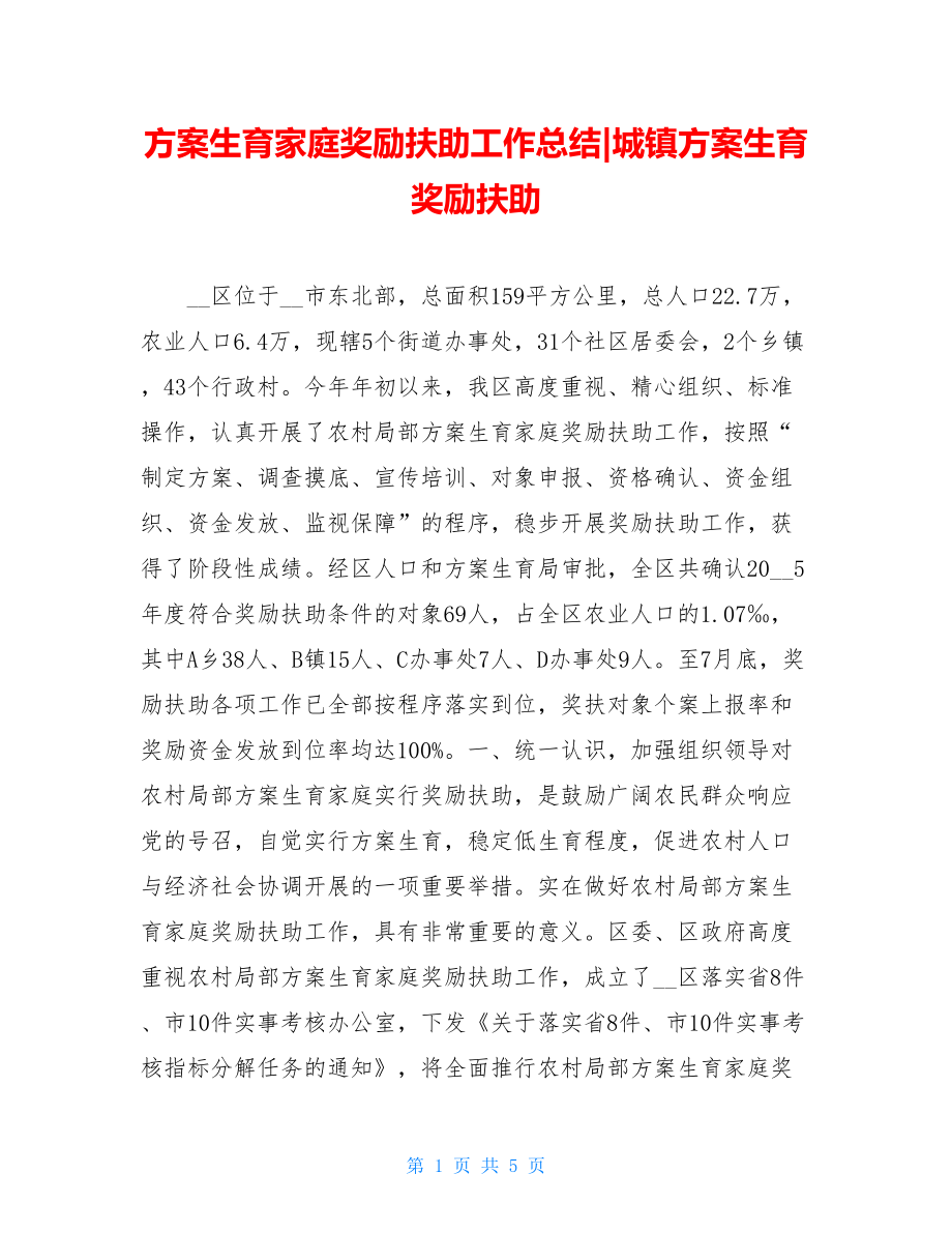 计划生育家庭奖励扶助工作总结城镇计划生育奖励扶助.doc_第1页