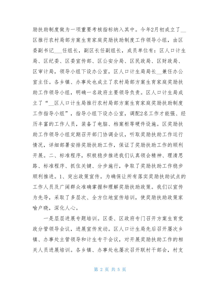 计划生育家庭奖励扶助工作总结城镇计划生育奖励扶助.doc_第2页