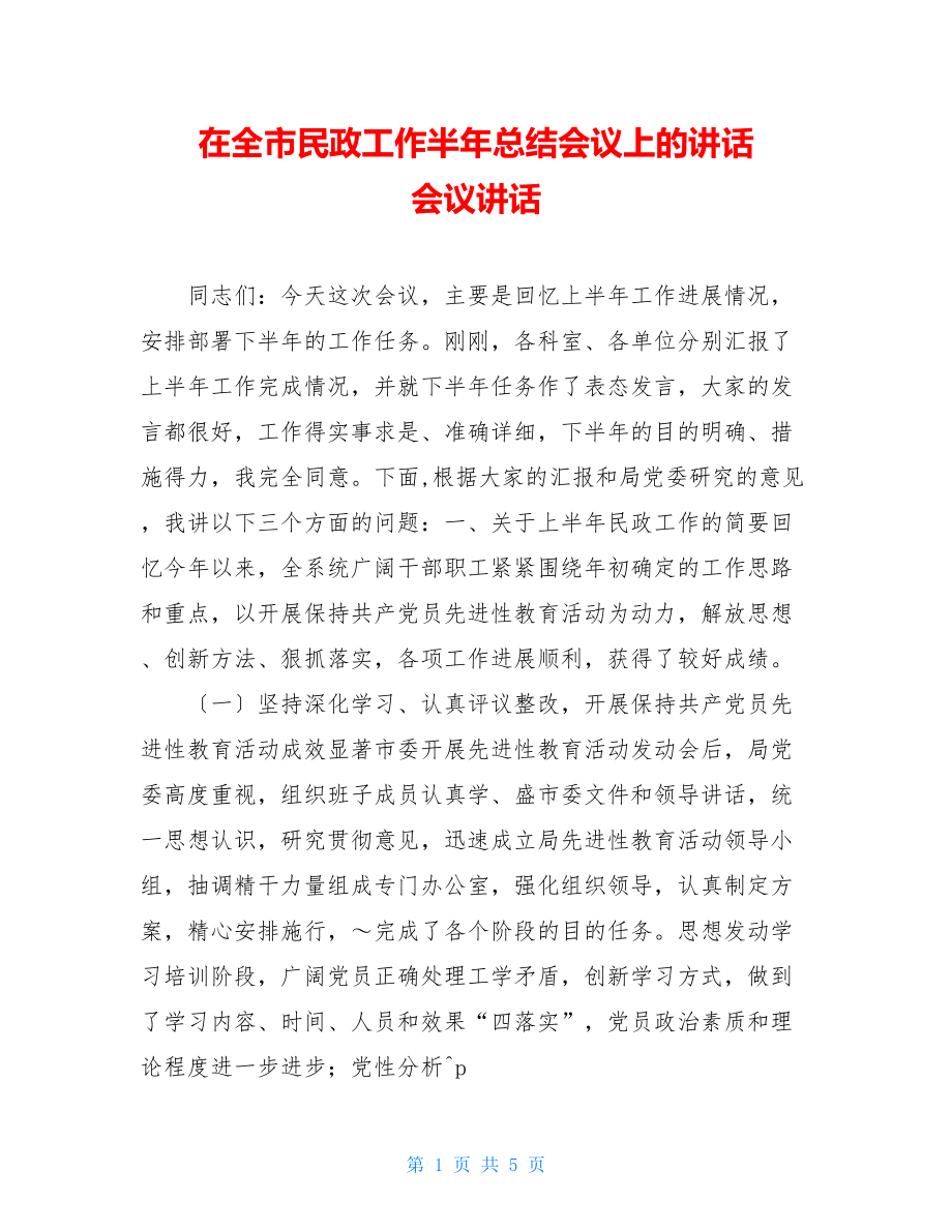 在全市民政工作半年总结会议上的讲话会议讲话.doc_第1页