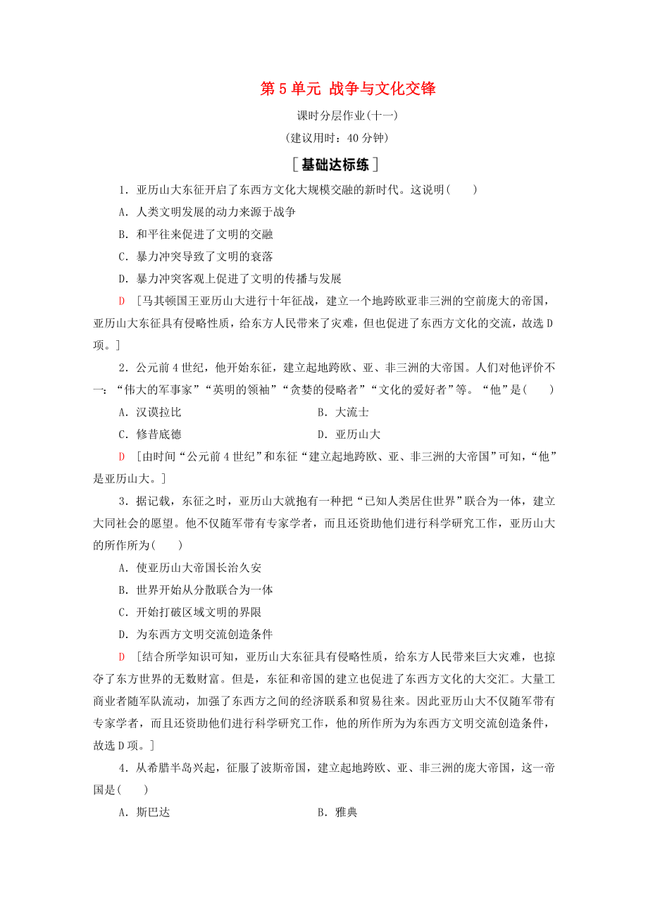 2021_2021学年新教材高中历史第5单元战争与文化交锋第11课古代战争与地域文化的演变课时作业含解析新人教版选择性必修.doc_第1页