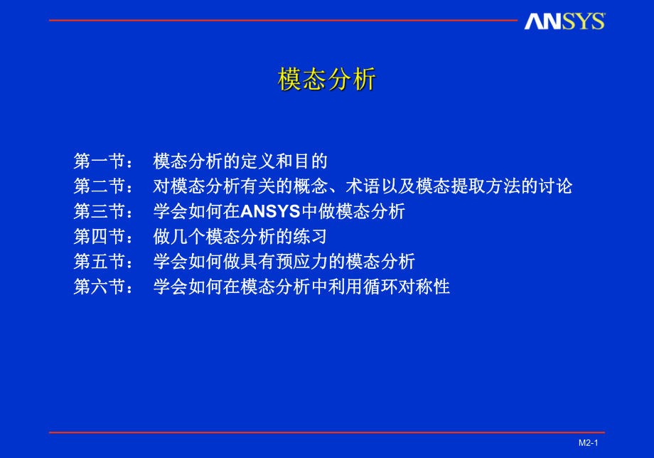 模态分析课件ppt.ppt_第1页