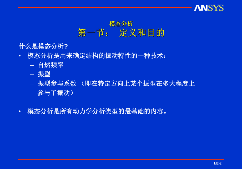 模态分析课件ppt.ppt_第2页