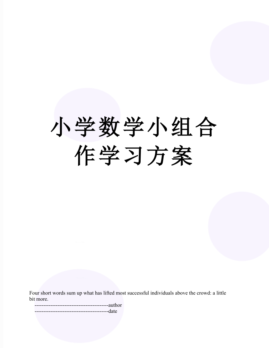 小学数学小组合作学习方案.doc_第1页