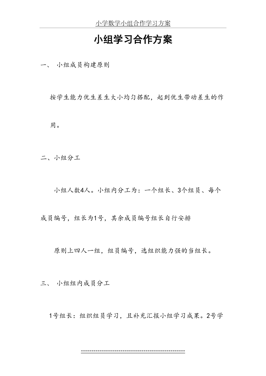 小学数学小组合作学习方案.doc_第2页