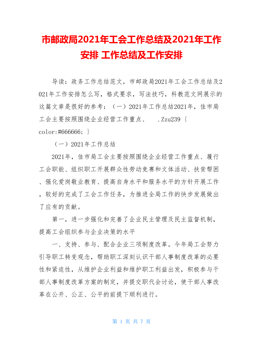 市邮政局2021年工会工作总结及2021年工作安排 工作总结及工作安排.doc_第1页