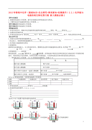 2021年春高中化学（基础知识+自主探究+探求新知+拓展提升）2.2.1化学能与电能的相互转化预习案 新人教版必修2.doc