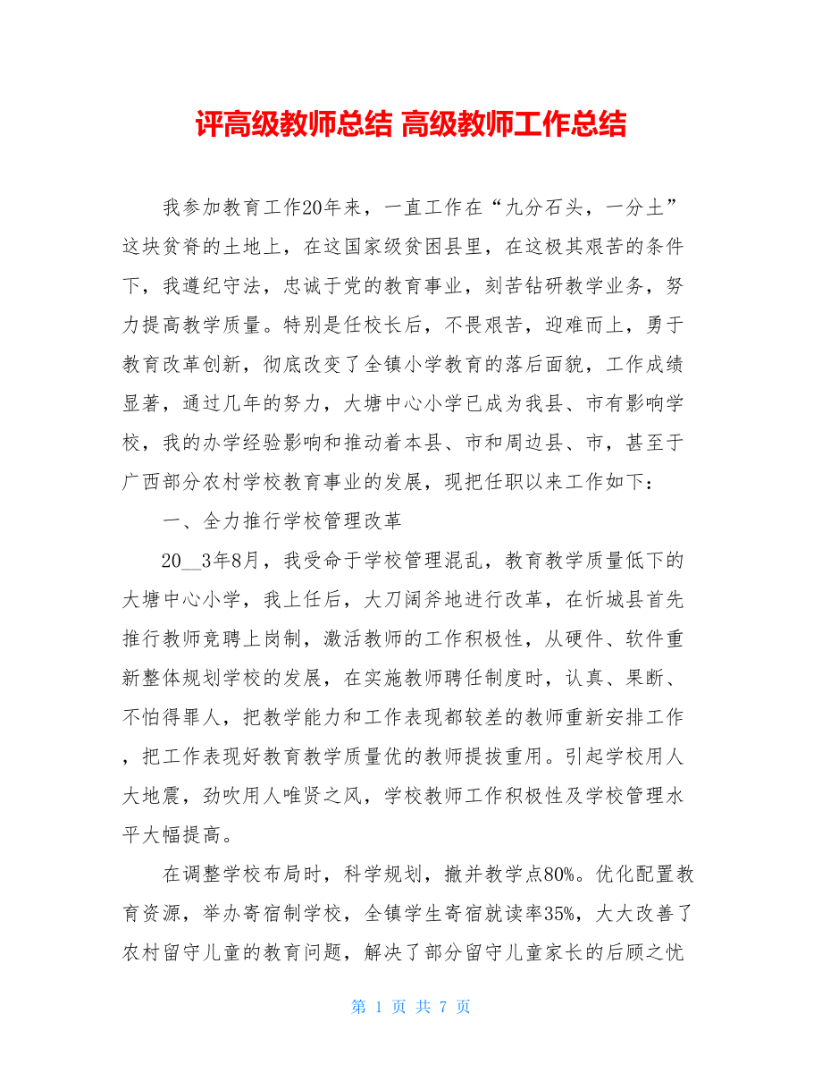 评高级教师总结 高级教师工作总结.doc_第1页