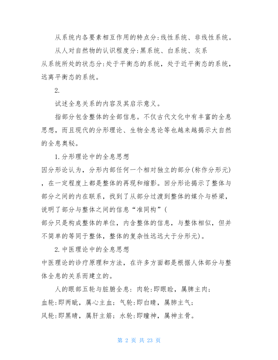 自然辩证法概论 自然辨证法 试题及答案.doc_第2页