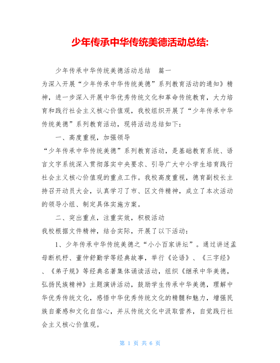 少年传承中华传统美德活动总结-.doc_第1页