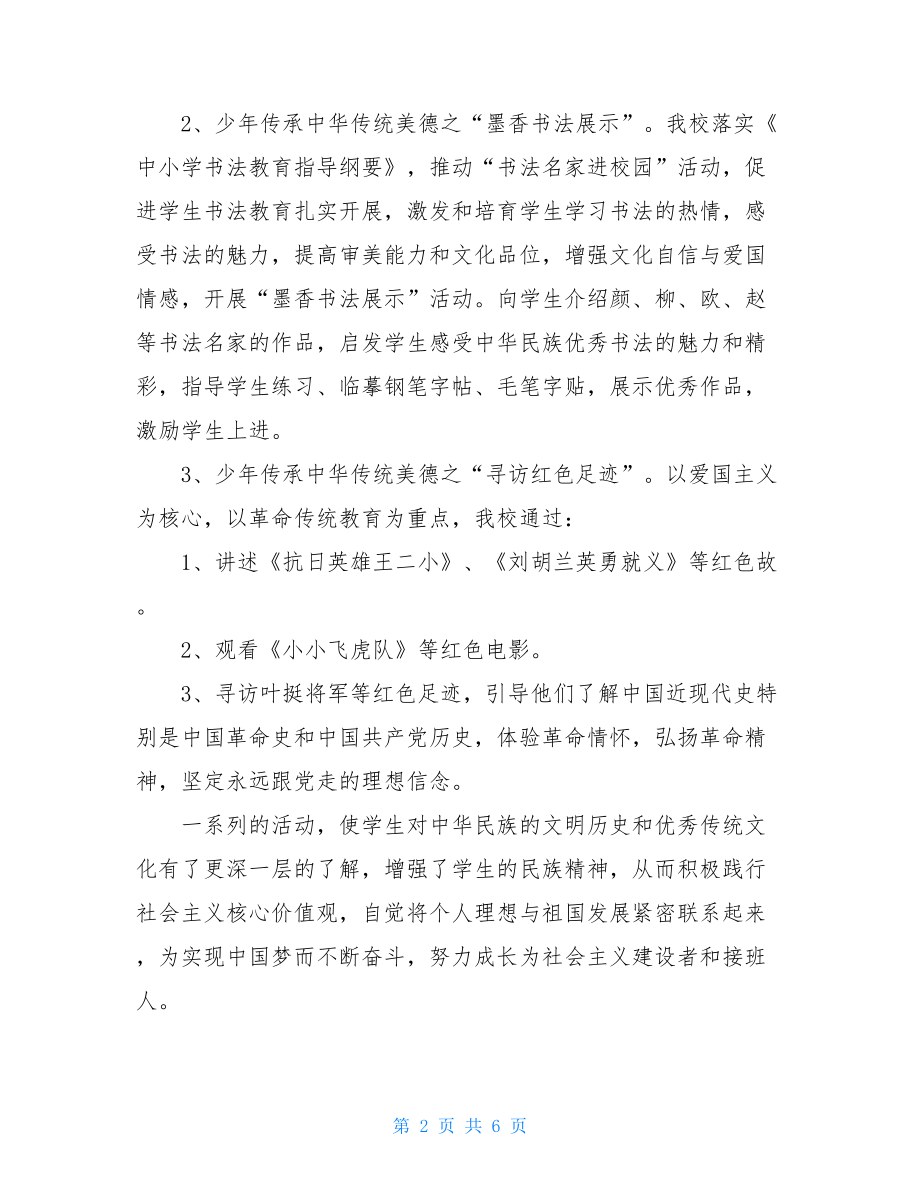 少年传承中华传统美德活动总结-.doc_第2页