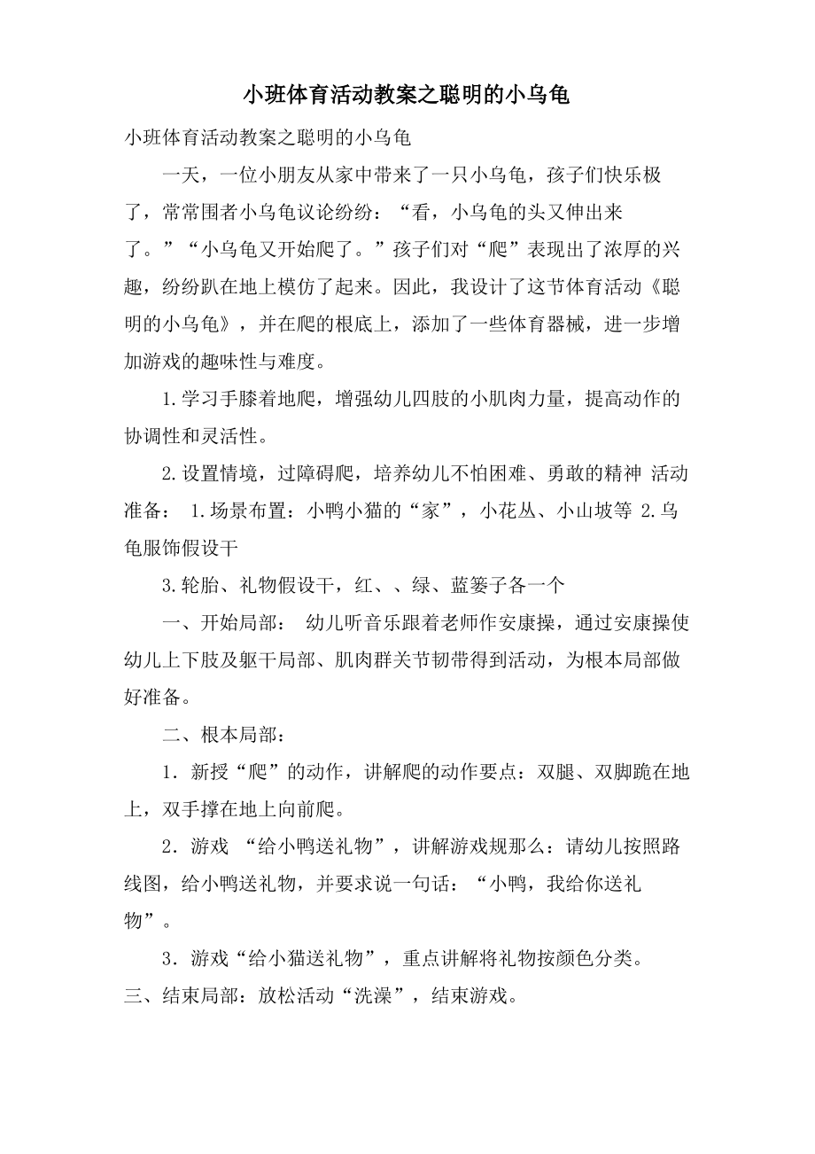 小班体育活动教案之聪明的小乌龟.doc.pdf_第1页