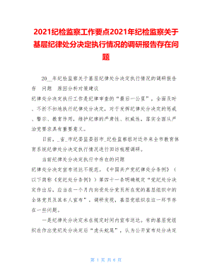 2021纪检监察工作要点2021年纪检监察关于基层纪律处分决定执行情况的调研报告存在问题.doc