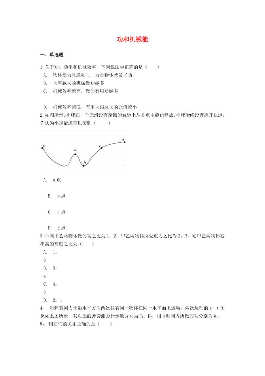 2021中考物理二轮巩固练习题功和机械能含解析.docx_第1页