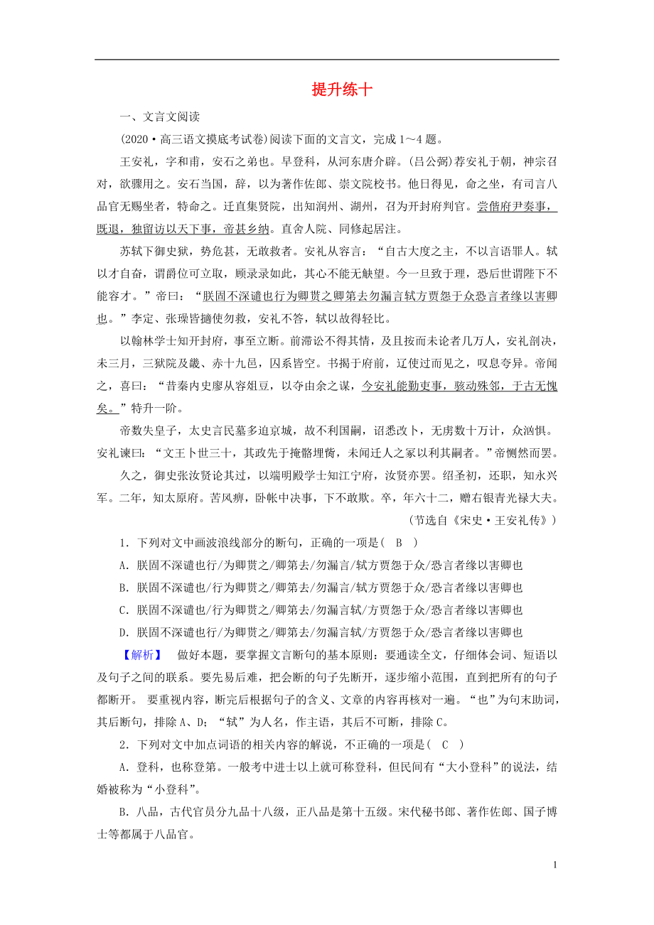 2021届高考语文二轮复习提升练10文言文阅读文学类文本阅读散文含解析.doc_第1页