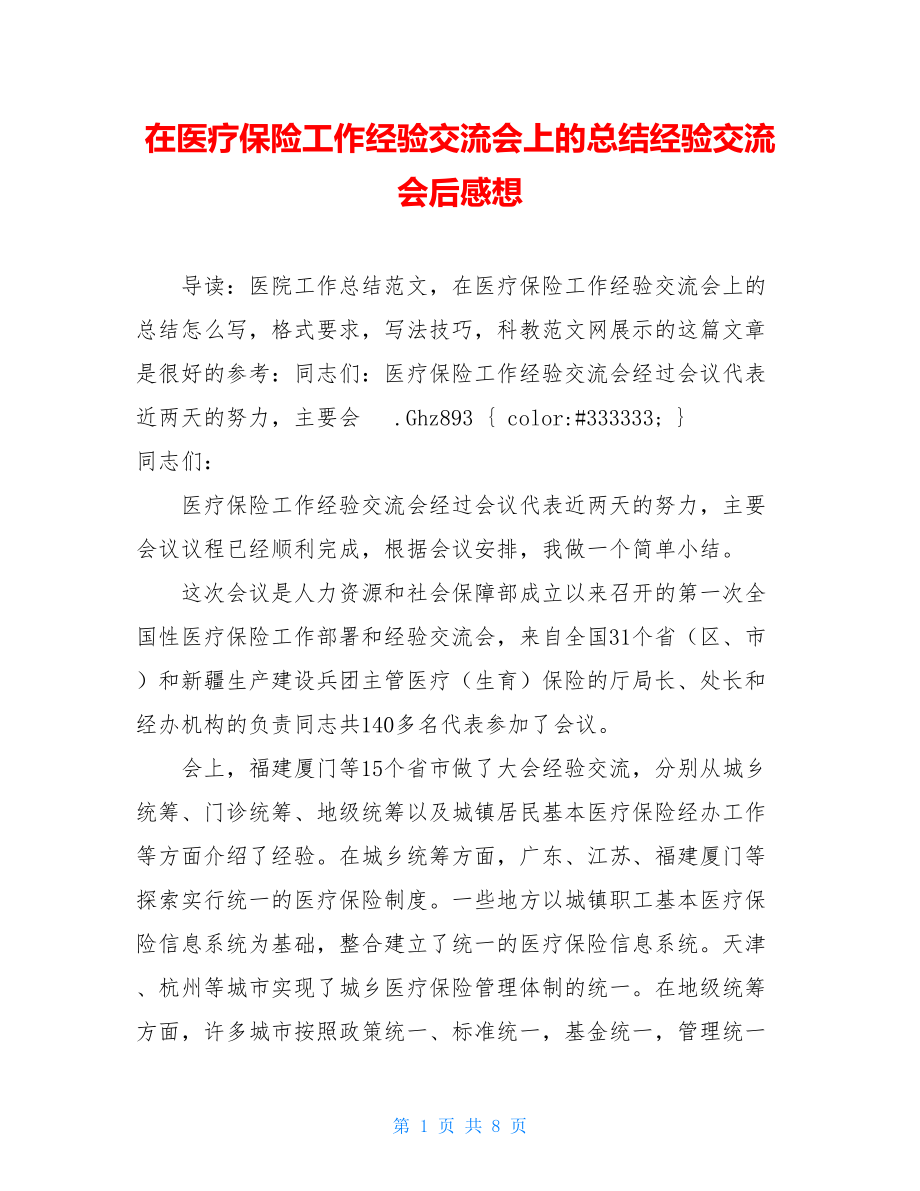 在医疗保险工作经验交流会上的总结经验交流会后感想.doc_第1页