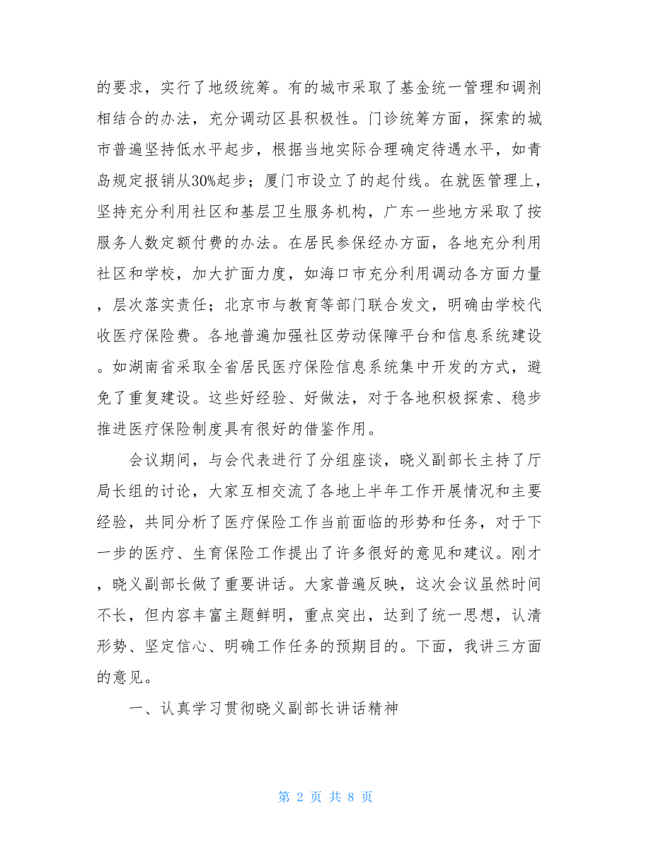 在医疗保险工作经验交流会上的总结经验交流会后感想.doc_第2页