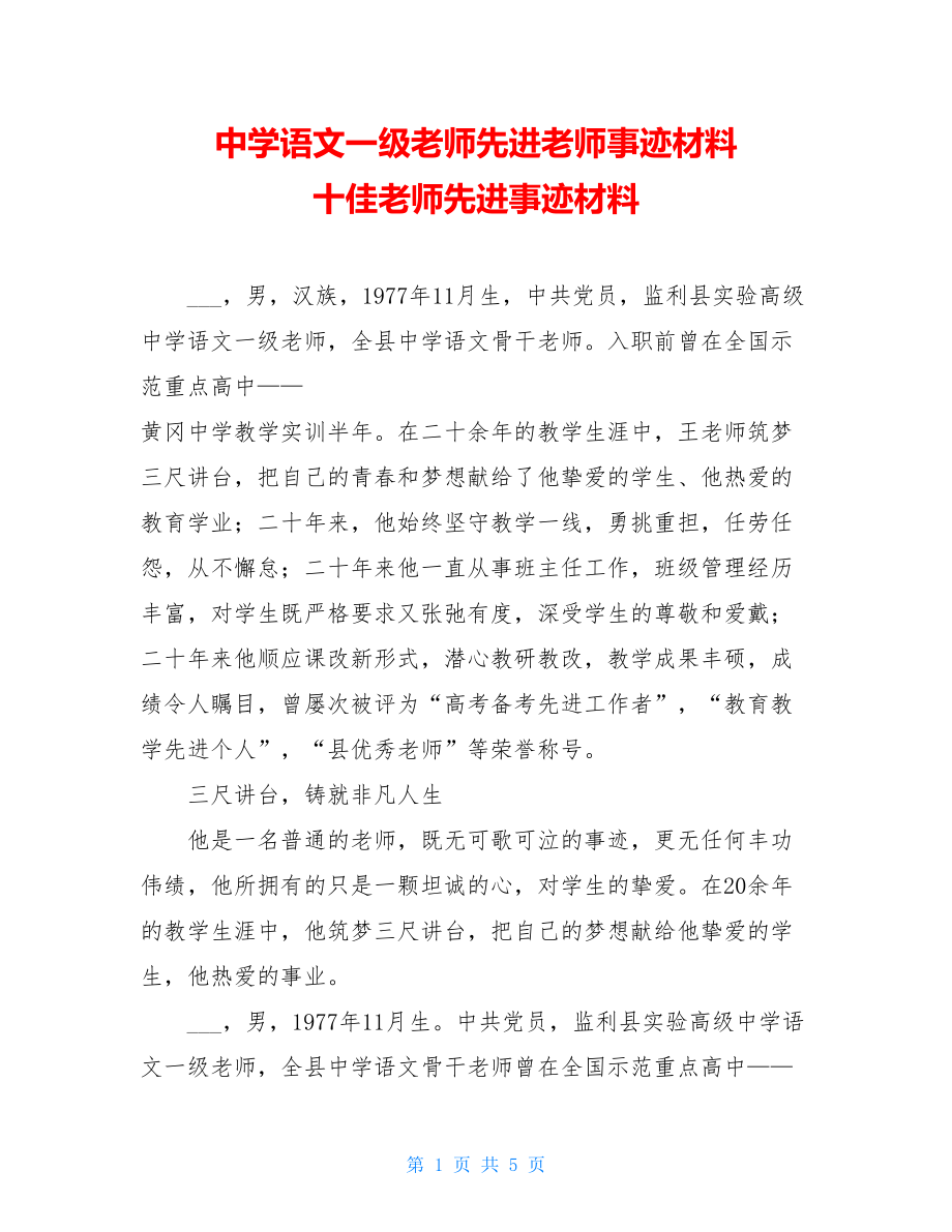 中学语文一级教师先进教师事迹材料十佳教师先进事迹材料.doc_第1页