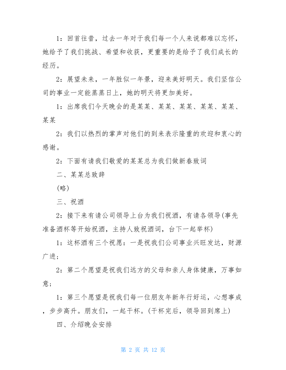 2021企业年会优秀精彩主持词串词精选.doc_第2页