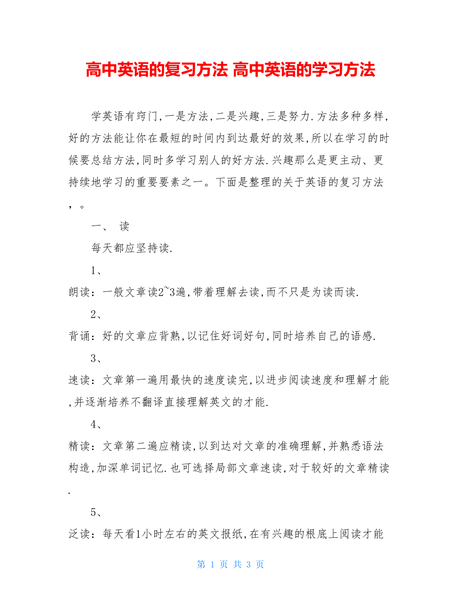 高中英语的复习方法高中英语的学习方法.doc_第1页