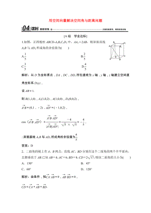 2021_2021学年高中数学第三章空间向量与立体几何3.2第3课时用空间向量解决空间角与距离问题课时跟踪训练含解析新人教A版选修2_.doc