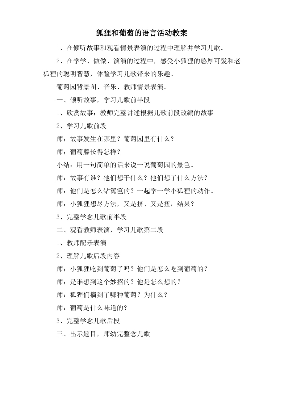 狐狸和葡萄的语言活动教案.doc.pdf_第1页