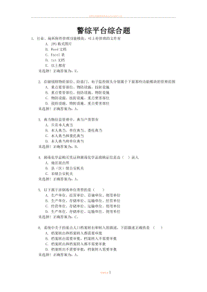 2012警综平台操作技能考试题库-警综平台综合题.doc