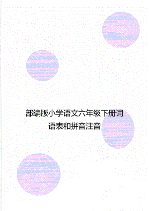 部编版小学语文六年级下册词语表和拼音注音.doc